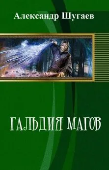 Александр Шугаев - Гильдия магов [СИ]