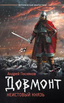 Андрей Посняков - Довмонт. Неистовый князь