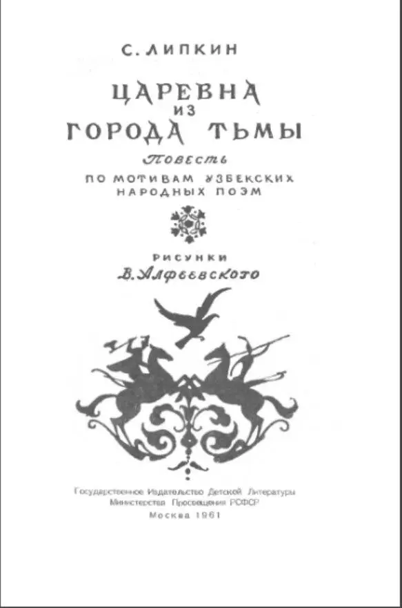 ЧАСТЬ ПЕРВАЯ Сын слепца Был ты встречен гром - фото 3