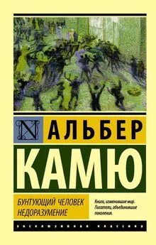 Альбер Камю - Бунтующий человек. Недоразумение [сборник]