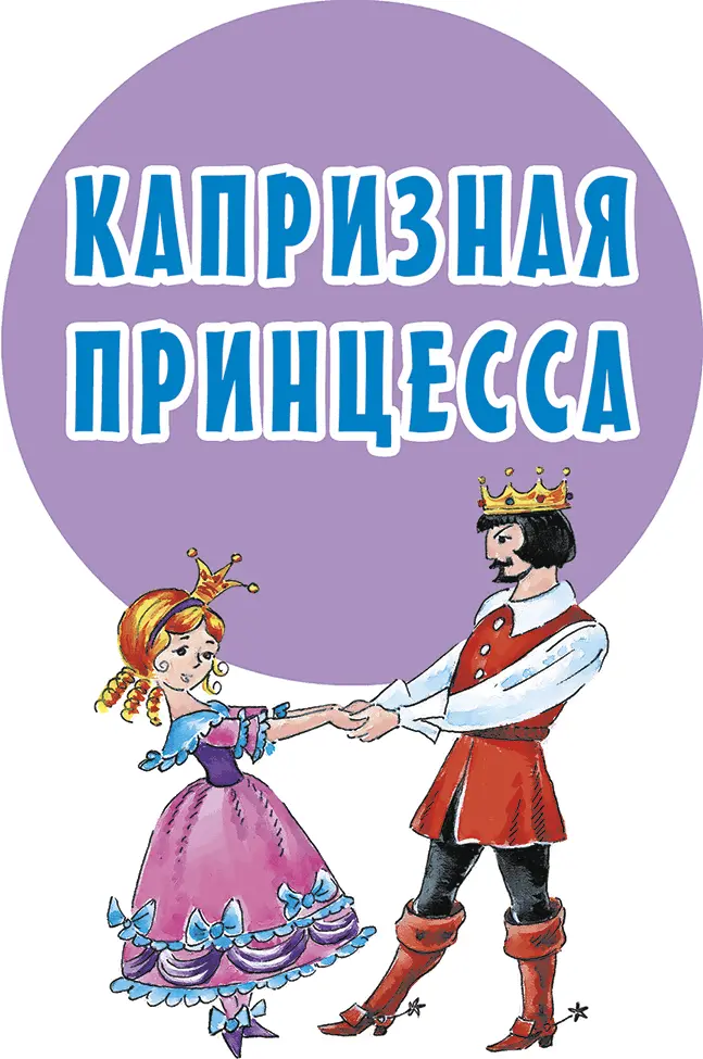 Жилибыли Король с Королевой и была у них дочь очень красивая Принцесса - фото 61