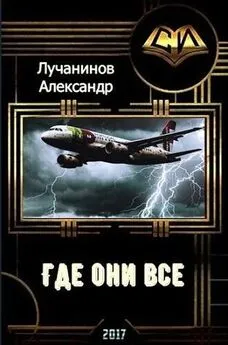 Александр Лучанинов - Где они все? (СИ)