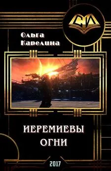 Ольга Карелина - Иеремиевы огни (СИ)