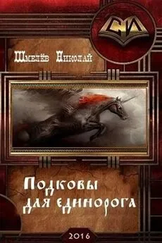 Николай Шмелёв - Подковы для единорога (СИ)