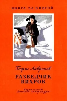 Борис Лавренёв - Разведчик Вихров. Рассказы