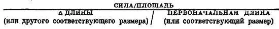 постоянно Такое отношение напряжение деформация мы называем модулем - фото 93