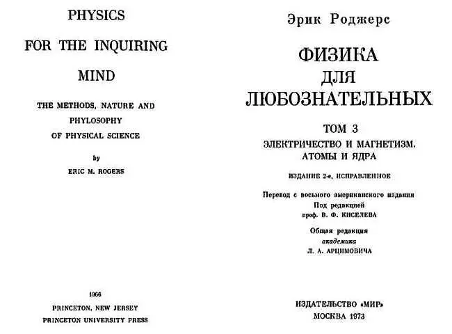 Часть IV ЭЛЕКТРИЧЕСТВО И МАГНЕТИЗМ Как хозяин в доме вы должны знать об - фото 1