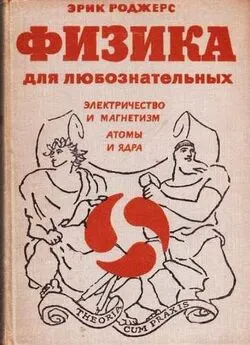 Эрик Роджерс - Физика для любознательных. Том 3. Электричество и магнетизм. Атомы и ядра