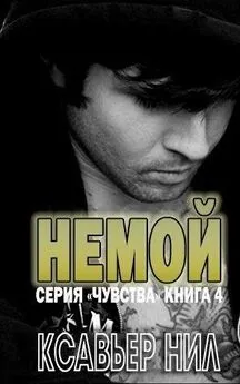 Ксавьер Нил - Немой (СИ)