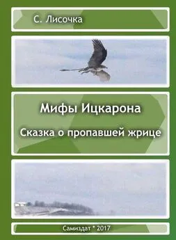 С Лисочка - Легенды Ицкарона. Сказка о пропавшей жрице