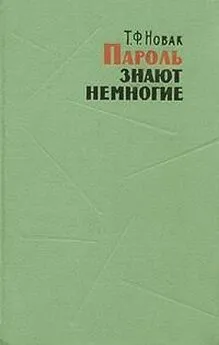 Терентий Новак - Пароль знают немногие