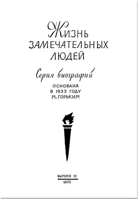 Часть I РЕВОЛЮЦИЕЙ ПРИЗВАННЫЙ Бежица В трехстах пятидесяти километрах к - фото 2