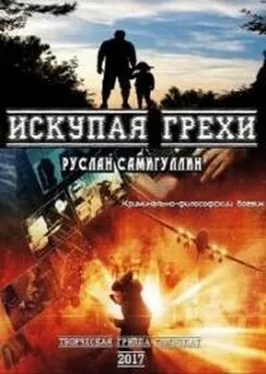 Руслан Самигуллин - Искупая грехи