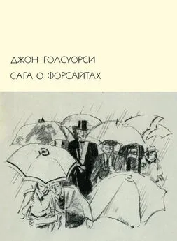 Джон Голсуорси - Голсуорси Джон_Сага о Форсайтах. Том 2