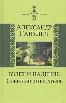 Александр Ганулич - Взлет и падение «Советского писателя»