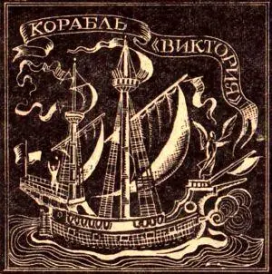 Мне остается досказать эту горькую повесть Смерть Магеллана потрясла всех В - фото 29