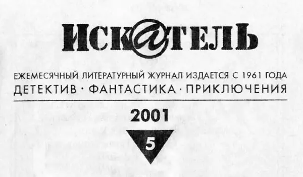 Искатель 2001 Выпуск 5 - фото 1