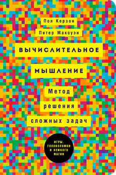 Питер Макоуэн - Вычислительное мышление: Метод решения сложных задач