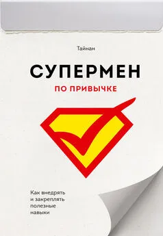 Кэтрин Тайнан - Супермен по привычке. Как внедрять и закреплять полезные навыки