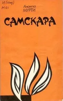 Ананта Мурти - Самскара