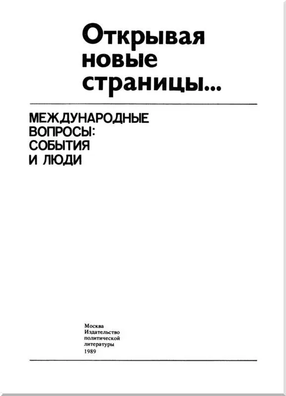 Предисловие Среди непреходящих нравственных ценностей возрождаемых - фото 3