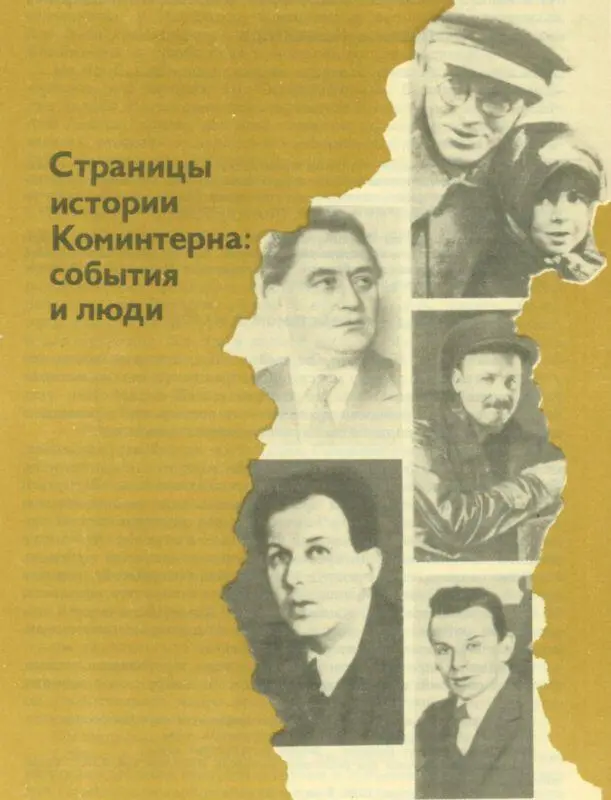 СТРАНИЦЫ ИСТОРИИ КОМИНТЕРНА События и люди Л М Минаев Ф И Фирсов К К - фото 5