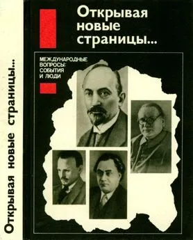 Николай Попов - Открывая новые страницы... [Международные вопросы: события и люди]