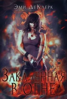 Эми ДеКлерк - Закаленная в огне (ЛП)