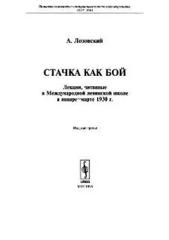 Алексей Лозовский - Стачка как бой