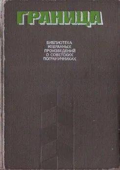 Эдуард Хруцкий - Граница. Библиотека избранных произведений о советских пограничниках. Том 2