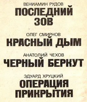 Вениамин Рудов ПОСЛЕДНИЙ ЗОВ повесть 1 И я сказал Жона ты мне - фото 2