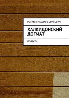 Вячеслав Репин - Халкидонский догмат. Повесть