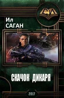 Ил Саган - Скачок Дикаря