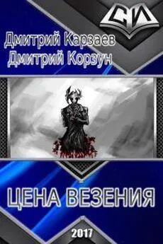 Дмитрий Корзун - Цена везения