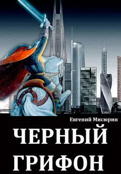 Евгений Мисюрин - Черный грифон