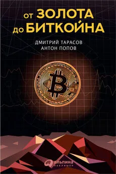 Антон Попов - От золота до биткойна