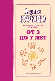 Лариса Суркова - От 3 до 7 лет. Интенсивное воспитание и развитие