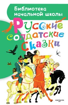 Коллектив авторов - Русские солдатские сказки