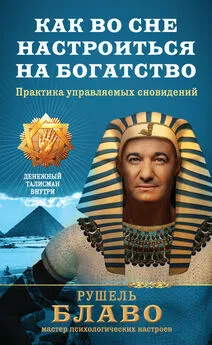 Рушель Блаво - Как во сне настроиться на богатство. Практика управляемых сновидений