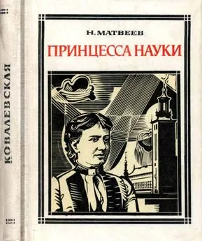 Николай Матвеев - Принцесса науки [Софья Ковалевская]