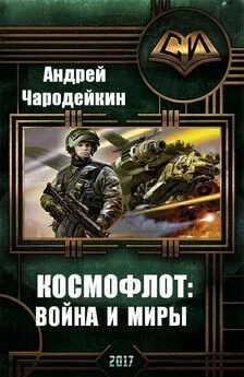 Андрей Чародейкин - Космофлот: Война и миры [СИ]