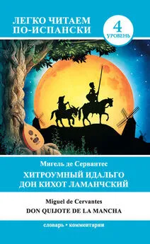 Мигель Сервантес Сааведра - Хитроумный идальго Дон Кихот Ламанчский / Don Quijote de la Mancha