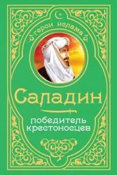 Бахауддин ибн Шаддад - Саладин Победитель Крестоносцев