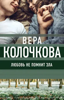 Вера Колочкова - Любовь не помнит зла