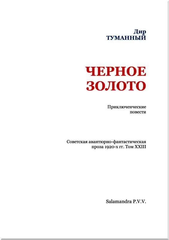 ЧЕРНОЕ ЗОЛОТО Повесть Часть первая ТАЙНА УМЕРШЕГО 1 Забойщик Петр Жарков - фото 2