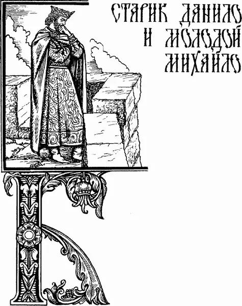 Бываложивало пришёл к князю Владимиру старый богатырь Данило Игнатьевич - фото 51