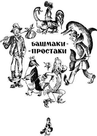 Башмакипростаки Два простака Два башмака В осенний день издалека Шли по - фото 34