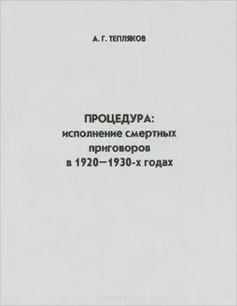 Алексей Тепляков - Процедура: исполнение смертных приговоров в 1920–1930-х годах