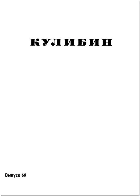 Эта книга об Иване Петровиче Кулибине выдающемся изобретателе конца XVIII - фото 2