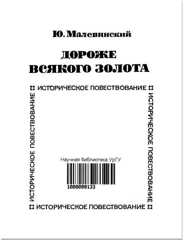 Эта книга об Иване Петровиче Кулибине выдающемся изобретателе конца XVIII - фото 3